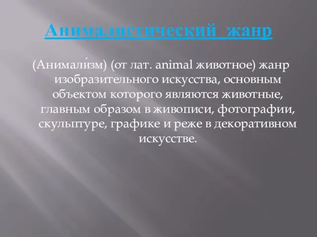 Анималистический жанр (Анимали́зм) (от лат. animal животное) жанр изобразительного искусства, основным