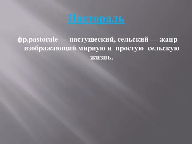 Пастораль фр.pastorale — пастушеский, сельский — жанр изображающий мирную и простую сельскую жизнь.