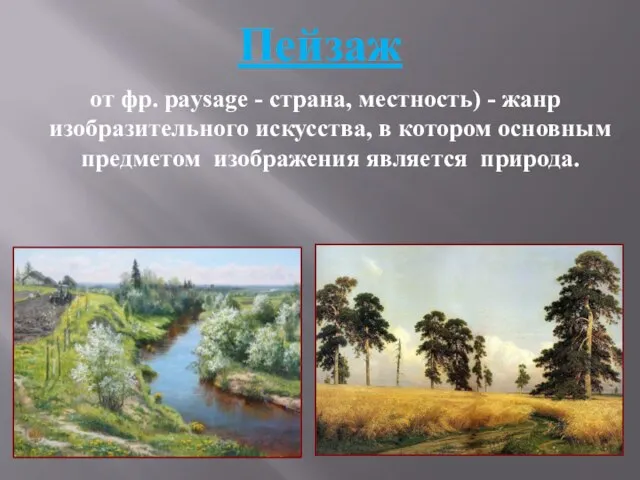 Пейзаж от фр. paysage - страна, местность) - жанр изобразительного искусства,