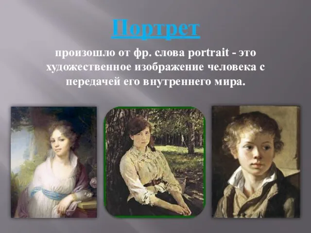 Портрет произошло от фр. слова portrait - это художественное изображение человека с передачей его внутреннего мира.