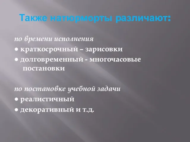 Также натюрморты различают: по времени исполнения ● краткосрочный – зарисовки ●