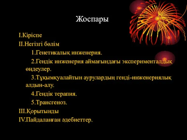 Жоспары I.Кіріспе II.Негізгі бөлім 1.Генетикалық инженерия. 2.Гендік инженерия аймағындағы эксперименталдық өңдеулер.