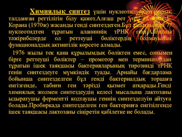 Химиялық синтез үшін нуклеотидтердің толық талданған реттілігін білу қажет.Алғаш рет үнді