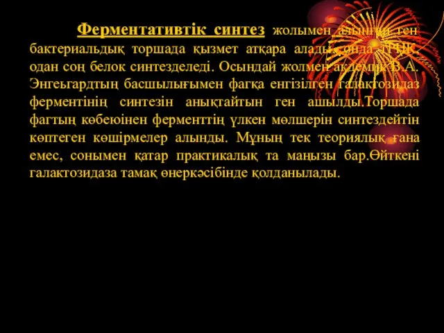 Ферментативтік синтез жолымен алынған ген бактериальдық торшада қызмет атқара алады, онда