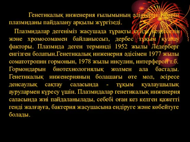 Генетикалық инженерия ғылымының әдістерінің бәрін плазмиданы пайдалану арқылы жүргізеді. Плазмидалар дегеніміз