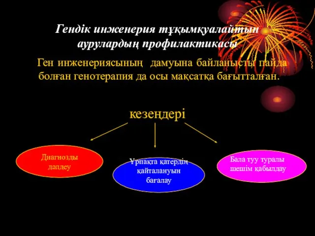 Гендік инженерия тұқымқуалайтын аурулардың профилактикасы Ген инженериясының дамуына байланысты пайда болған