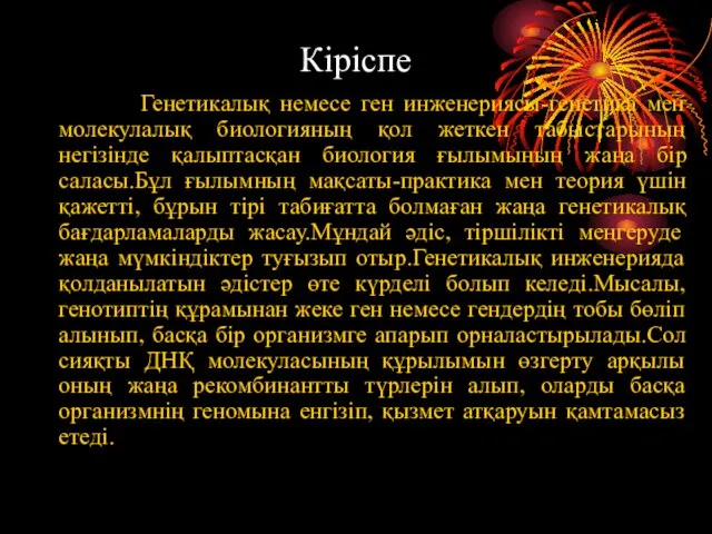 Кіріспе Генетикалық немесе ген инженериясы-генетика мен молекулалық биологияның қол жеткен табыстарының