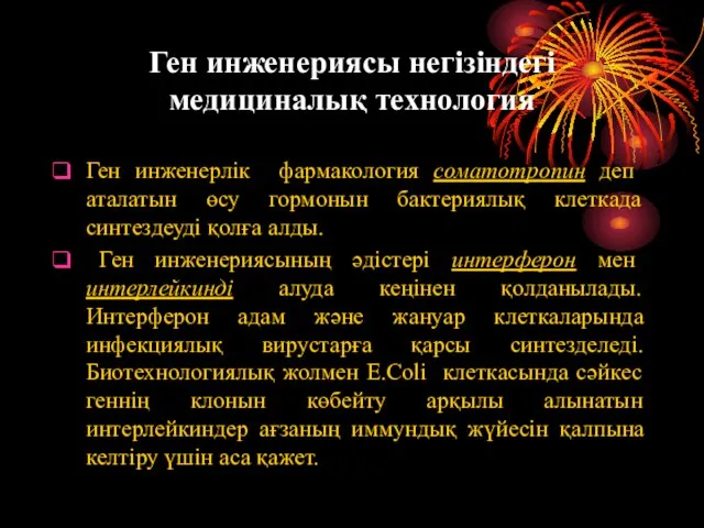 Ген инженериясы негізіндегі медициналық технология Ген инженерлік фармакология соматотропин деп аталатын