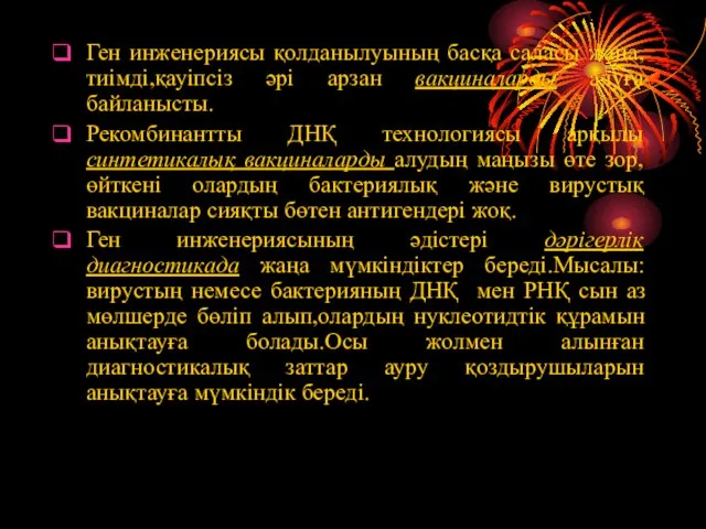 Ген инженериясы қолданылуының басқа саласы жаңа, тиімді,қауіпсіз әрі арзан вакциналарды алуға