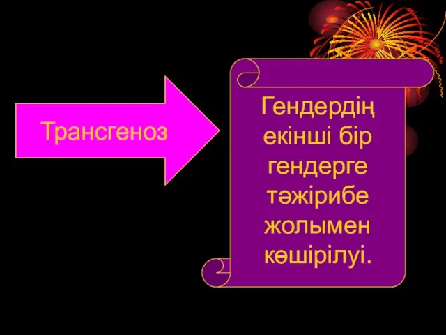 Трансгеноз Гендердің екінші бір гендерге тәжірибе жолымен көшірілуі.