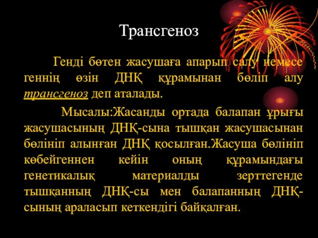 Трансгеноз Генді бөтен жасушаға апарып салу немесе геннің өзін ДНҚ құрамынан