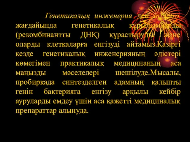 Генетикалық инженерия деп in vitro жағдайында генетикалық құрылымдарды (рекомбинантты ДНҚ) құрастыруды