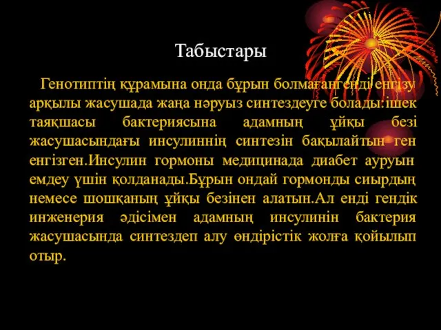 Табыстары Генотиптің құрамына онда бұрын болмағангенді енгізу арқылы жасушада жаңа нәруыз