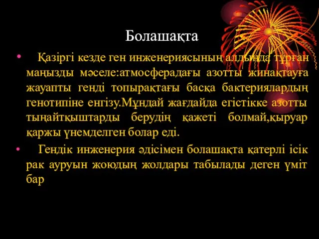 Болашақта Қазіргі кезде ген инженериясының алдында тұрған маңызды мәселе:атмосферадағы азотты жинақтауға