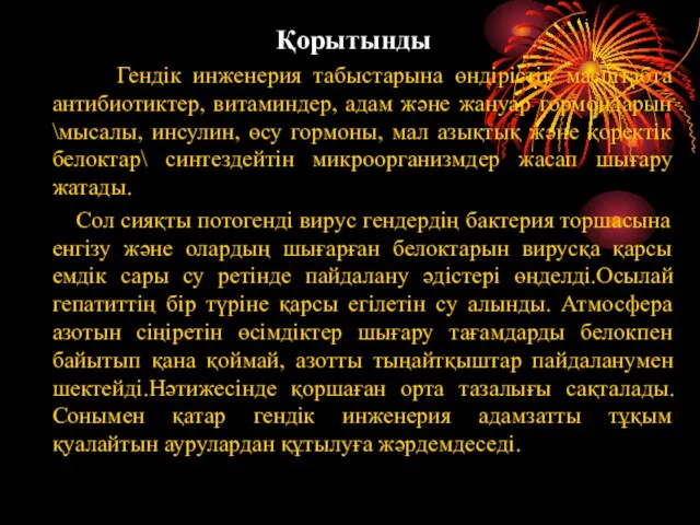 Қорытынды Гендік инженерия табыстарына өндірістік масштабта антибиотиктер, витаминдер, адам және жануар