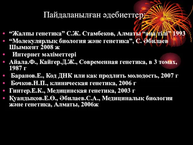 Пайдаланылған әдебиеттер: “Жалпы генетика” С.Ж. Стамбеков, Алматы “ана тілі” 1993 “Молекулярлық