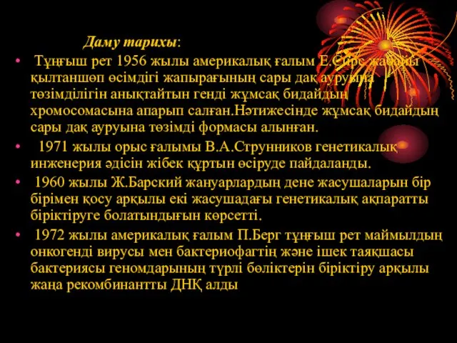 Даму тарихы: Тұңғыш рет 1956 жылы америкалық ғалым Е.Сирс жабайы қылтаншөп