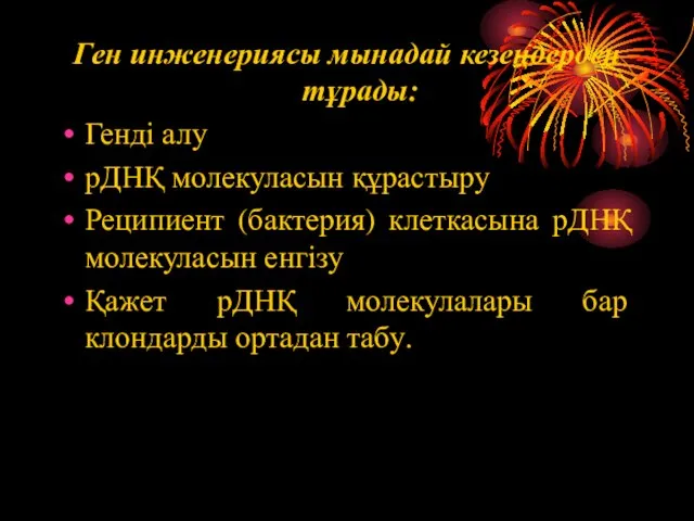 Ген инженериясы мынадай кезеңдерден тұрады: Генді алу рДНҚ молекуласын құрастыру Реципиент