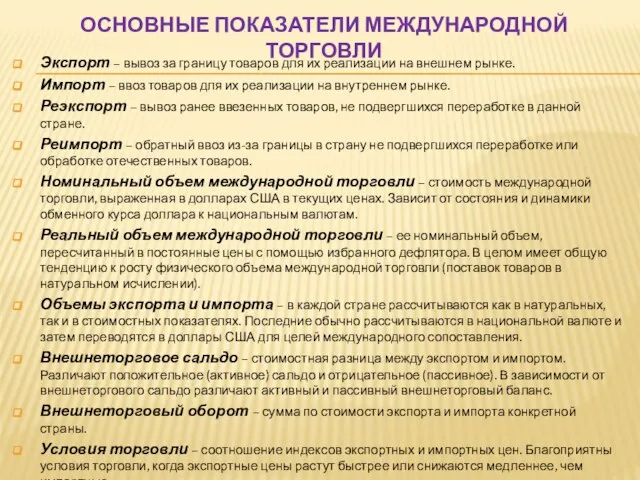 ОСНОВНЫЕ ПОКАЗАТЕЛИ МЕЖДУНАРОДНОЙ ТОРГОВЛИ Экспорт – вывоз за границу товаров для