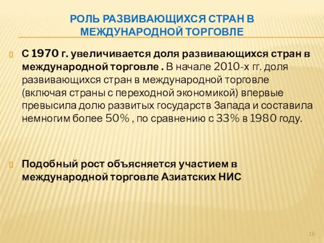 С 1970 г. увеличивается доля развивающихся стран в международной торговле .