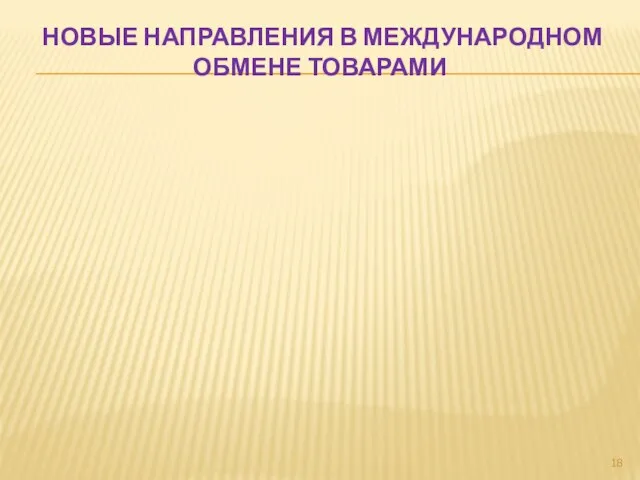 НОВЫЕ НАПРАВЛЕНИЯ В МЕЖДУНАРОДНОМ ОБМЕНЕ ТОВАРАМИ