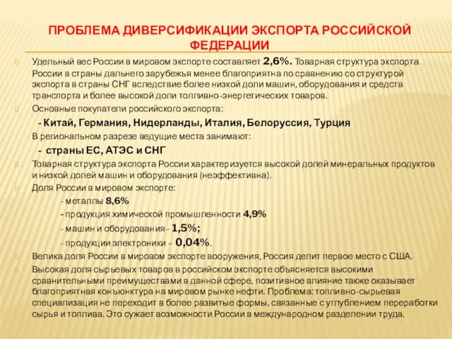 ПРОБЛЕМА ДИВЕРСИФИКАЦИИ ЭКСПОРТА РОССИЙСКОЙ ФЕДЕРАЦИИ Удельный вес России в мировом экспорте