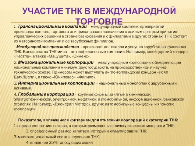 УЧАСТИЕ ТНК В МЕЖДУНАРОДНОЙ ТОРГОВЛЕ 1. Транснациональные компании – международный комплекс