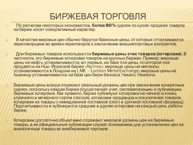 БИРЖЕВАЯ ТОРГОВЛЯ По расчетам некоторых экономистов, более 80% сделок по купле-продаже