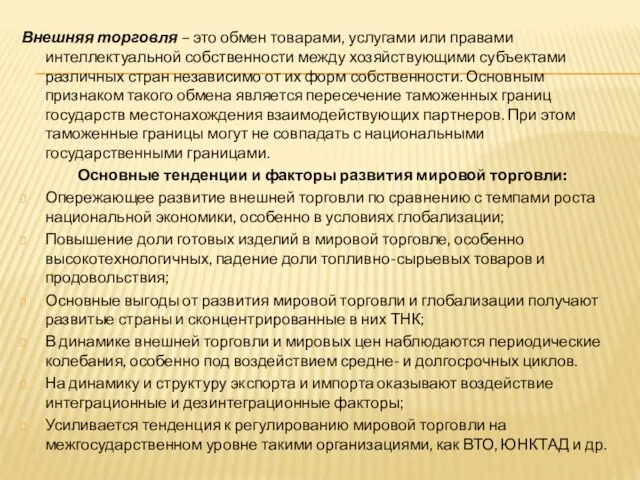 Внешняя торговля – это обмен товарами, услугами или правами интеллектуальной собственности