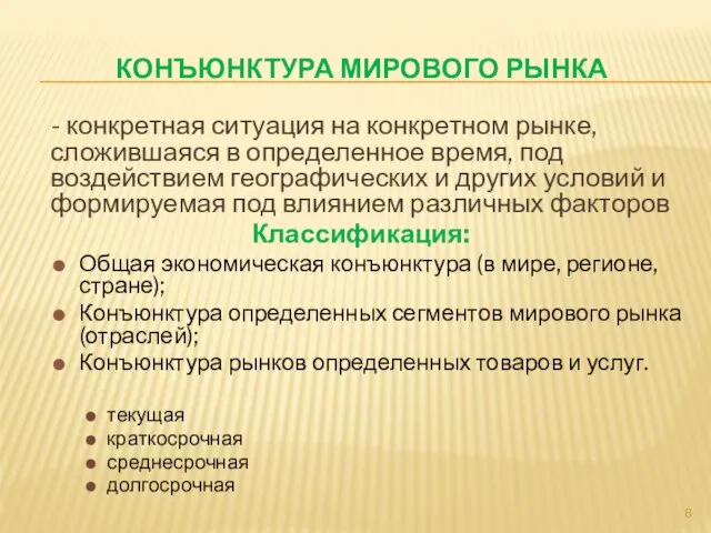 КОНЪЮНКТУРА МИРОВОГО РЫНКА - конкретная ситуация на конкретном рынке, сложившаяся в