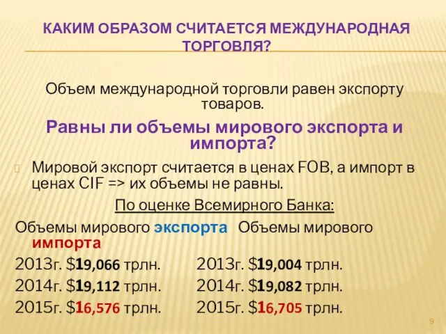 КАКИМ ОБРАЗОМ СЧИТАЕТСЯ МЕЖДУНАРОДНАЯ ТОРГОВЛЯ? Объем международной торговли равен экспорту товаров.