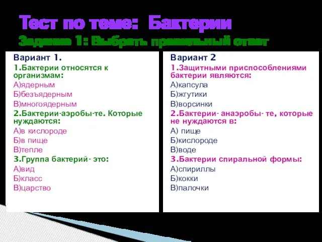 Тест по теме: Бактерии Задание 1: Выбрать правильный ответ Вариант 1.