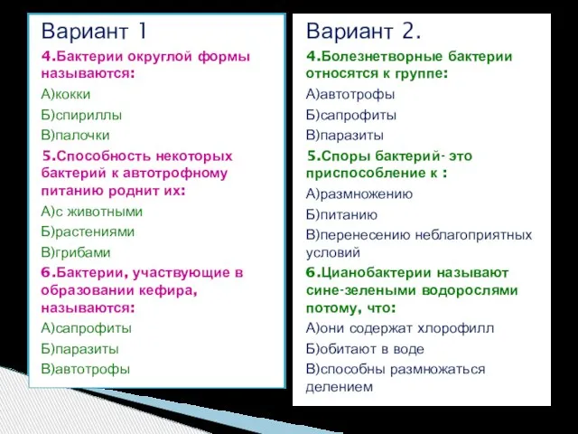 Вариант 1 4.Бактерии округлой формы называются: А)кокки Б)спириллы В)палочки 5.Способность некоторых