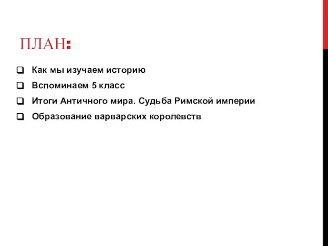 ПЛАН: Как мы изучаем историю Вспоминаем 5 класс Итоги Античного мира.