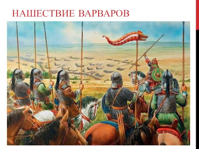 НАШЕСТВИЕ ВАРВАРОВ