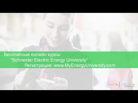 Бесплатные онлайн курсы “Schneider Electric Energy University” Регистрация: www.MyEnergyUniversity.com