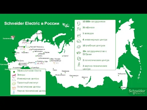 Schneider Electric в России Мурманск Санкт-Петербург Калининград Москва Нижний Новгород Козьмодемьянск