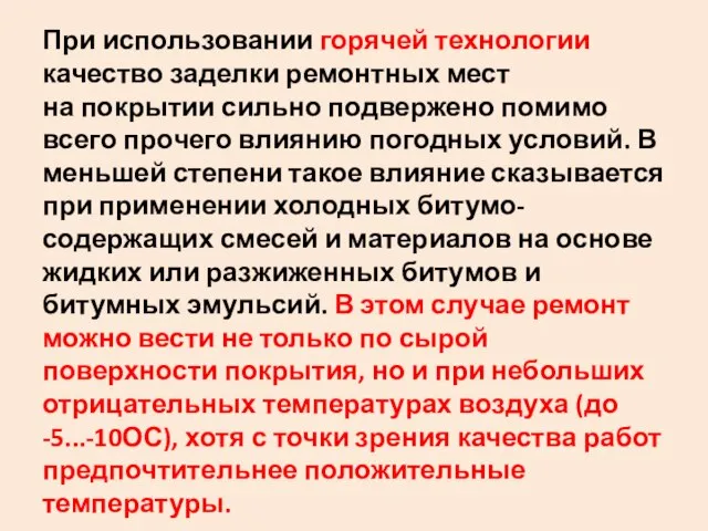 При использовании горячей технологии качество заделки ремонтных мест на покрытии сильно