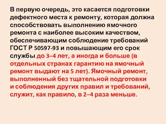 В первую очередь‚ это касается подготовки дефектного места к ремонту‚ которая