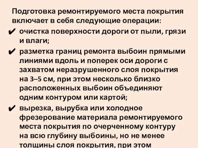 Подготовка ремонтируемого места покрытия включает в себя следующие операции: очистка поверхности