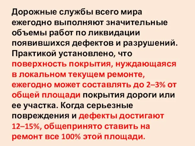 Дорожные службы всего мира ежегодно выполняют значительные объемы работ по ликвидации