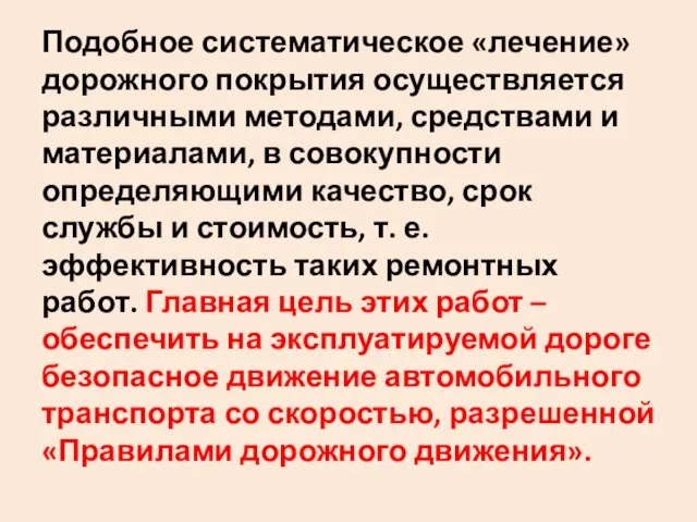 Подобное систематическое «лечение» дорожного покрытия осуществляется различными методами‚ средствами и материалами‚