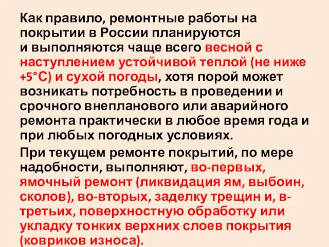 Как правило‚ ремонтные работы на покрытии в России планируются и выполняются