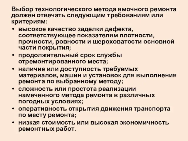 Выбор технологического метода ямочного ремонта должен отвечать следующим требованиям или критериям: