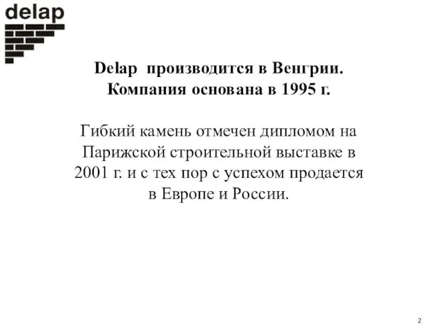 Delap производится в Венгрии. Компания основана в 1995 г. Гибкий камень