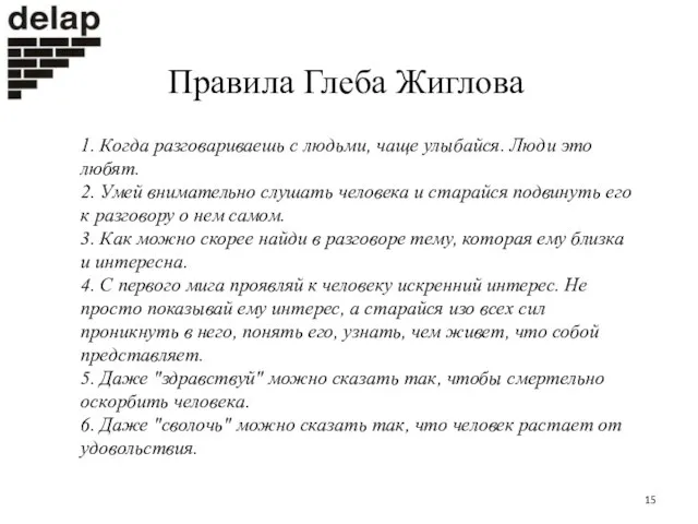 Правила Глеба Жиглова 1. Когда разговариваешь с людьми, чаще улыбайся. Люди