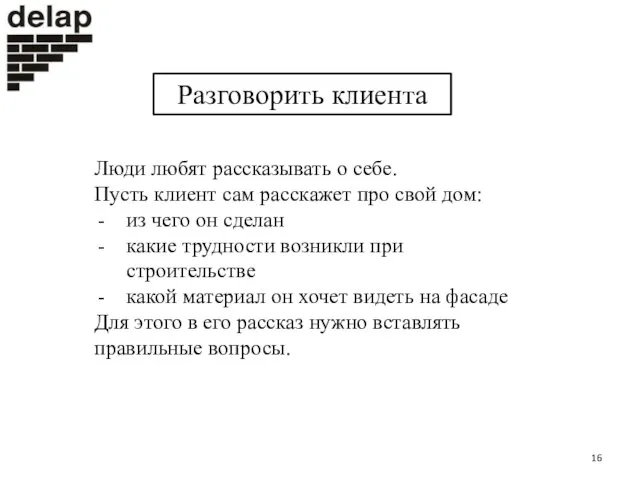 Разговорить клиента Люди любят рассказывать о себе. Пусть клиент сам расскажет