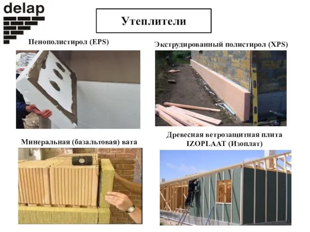 Утеплители Экструдированный полистирол (XPS) Минеральная (базальтовая) вата Древесная ветрозащитная плита IZOPLAAT (Изоплат) Пенополистирол (EPS)