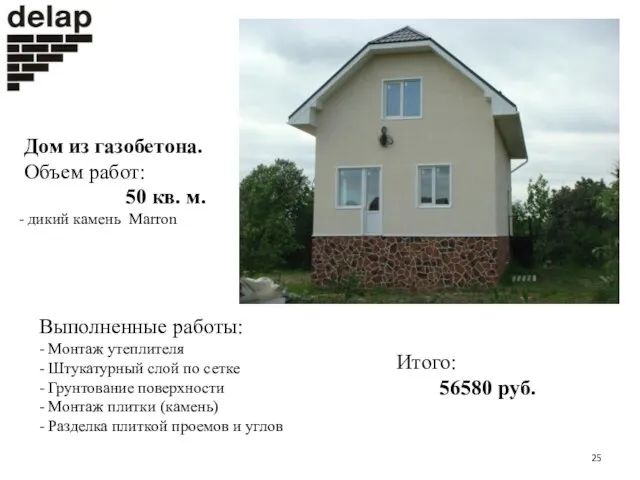 Дом из газобетона. Объем работ: 50 кв. м. дикий камень Marron