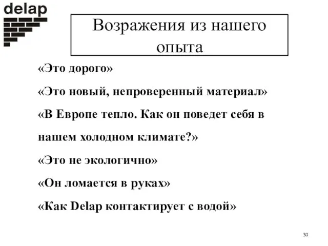 Возражения из нашего опыта «Это дорого» «Это новый, непроверенный материал» «В